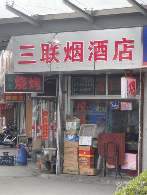 三联烟酒店店面图片上海购物